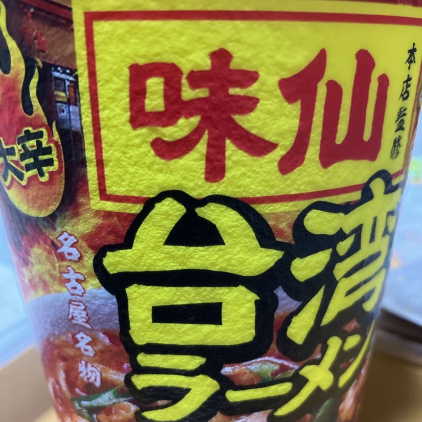 台湾ラーメン 大辛