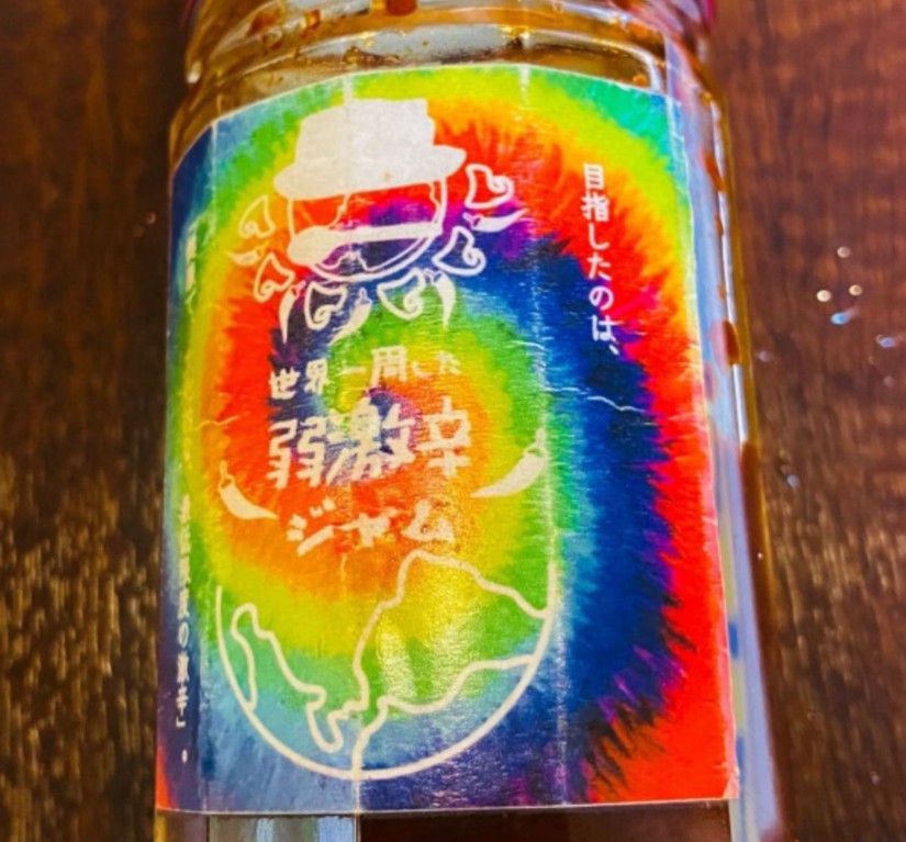 世界一周した弱激辛ジャム