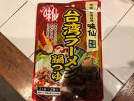 台湾ラーメン鍋つゆ 辛口