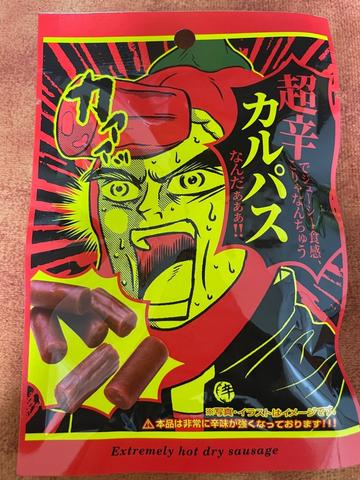 カルパス 超辛