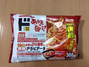 ドありえ値ぇ！爆熱アラビアータ 24倍辛