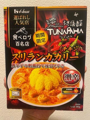 食べログ百名店   不思議香菜ツナパハ チキンスリランカカリー激辛