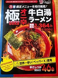極オニ辛牛白湯ラーメン MAX40辛
