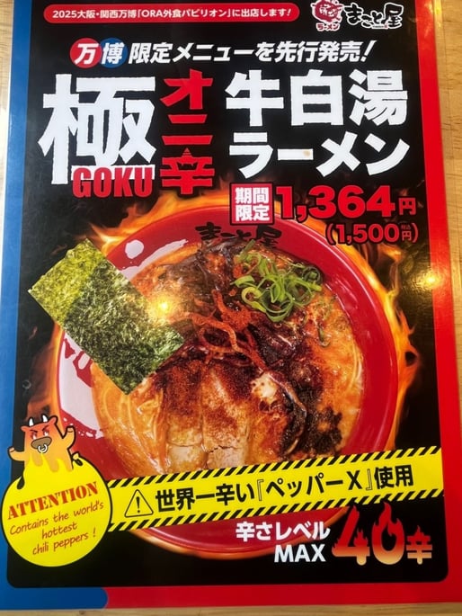 極オニ辛牛白湯ラーメン MAX40辛