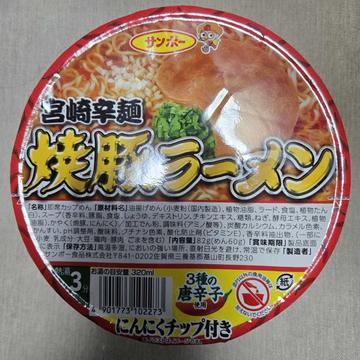 宮崎辛麺焼豚ラーメン