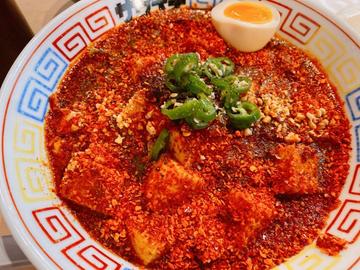 麻辣麻婆麺