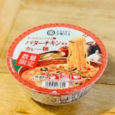 バターチキン風味カレー麺