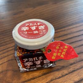 アカハチ 辛すぎラー油