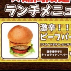 激辛！！ビーフバーガー