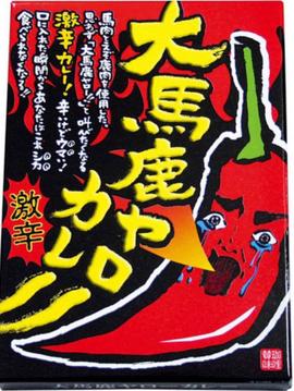 大馬鹿ヤローカレー 激辛
