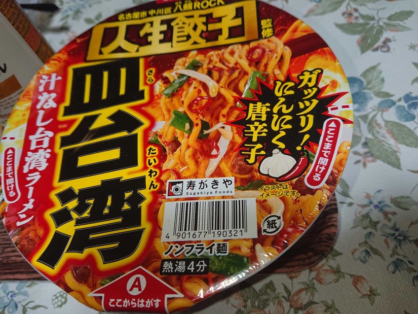 人生餃子監修 皿台湾 汁なし台湾ラーメン