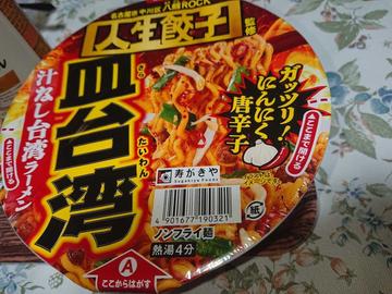 人生餃子監修 皿台湾 汁なし台湾ラーメン