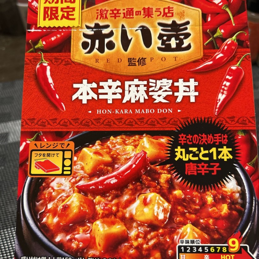 赤い壺 本辛麻婆丼 2.5辛
