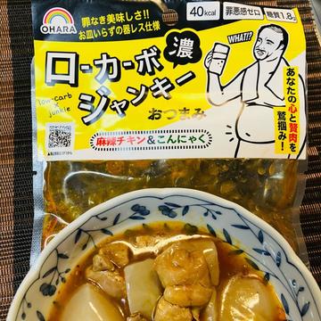 ローカーボジャンキー 麻辣チキン＆こんにゃく 