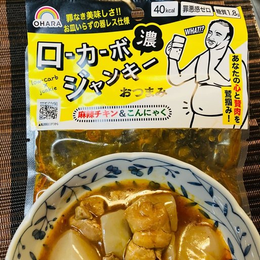 ローカーボジャンキー 麻辣チキン＆こんにゃく 
