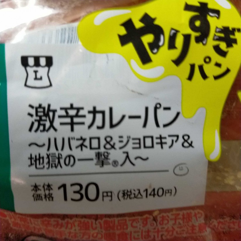 激辛カレーパン 鬼激辛攻め