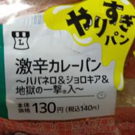 激辛カレーパン 鬼激辛攻め