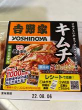 吉野家キムチ