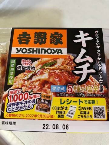 吉野家キムチ