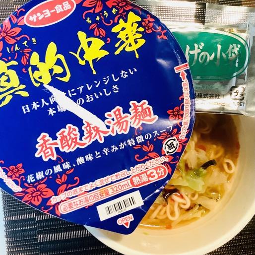 真的中華　香酸辣湯麺