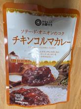 みなさまのお墨付き ソテード•オニオンのコク チキンコルマカレー 【辛さレベル2】
