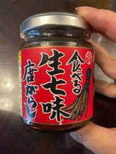 食べる生七味唐がらし