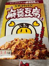 四川風 麻婆豆腐の素
