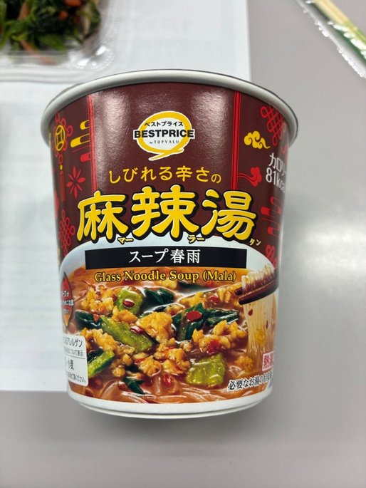 しびれる辛さの麻辣湯 スープ春雨 痺れる辛さ