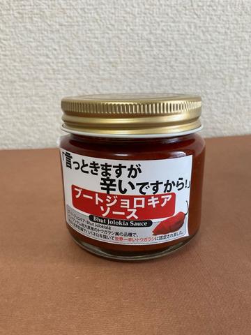 ブートジョロキアソース 「言っときますが辛いですから！」