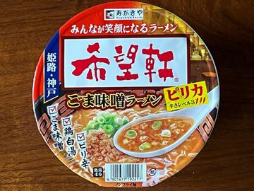 希望軒 ごま味噌ラーメンピリカ 3辛