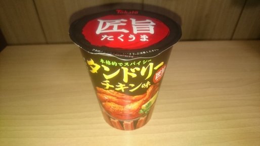 匠旨 タンドリーチキン味