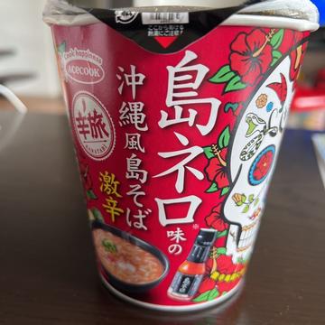 島ネロ味の沖縄風島そば激辛