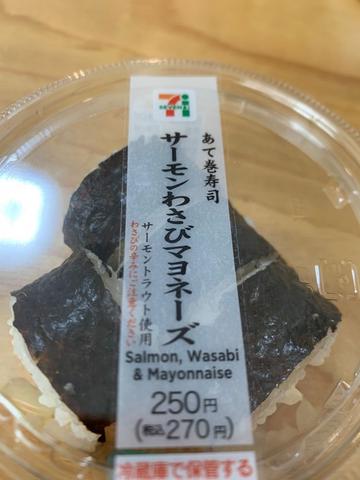 あて巻寿司 サーモンわさびマヨネーズ