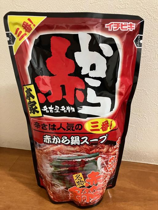 赤から鍋スープ 三番