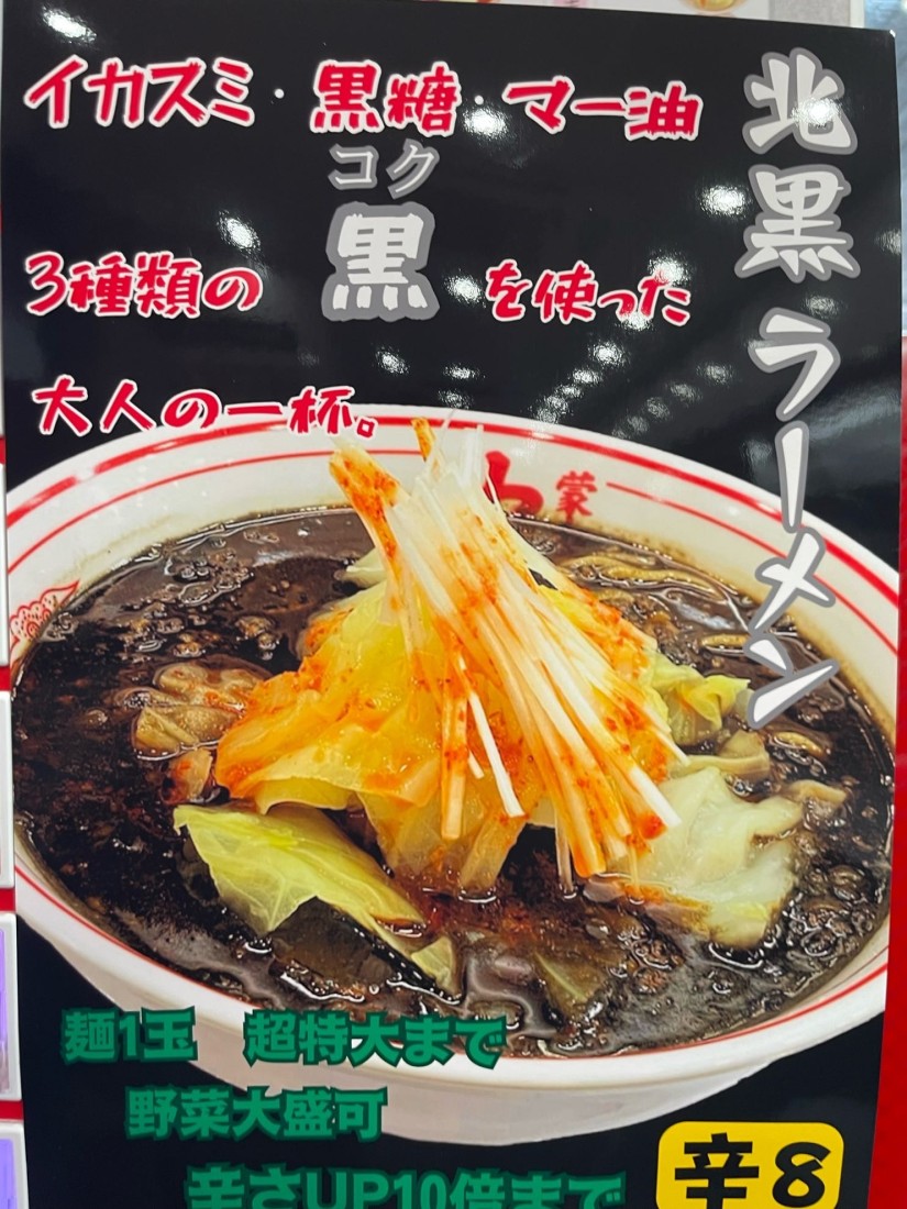 北黒ラーメン 8辛 x 2