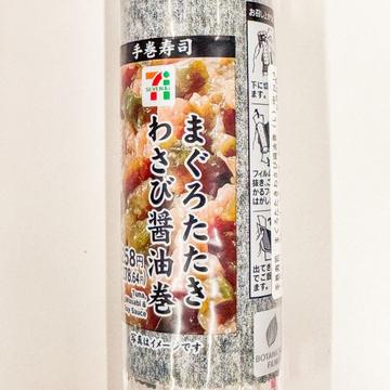 手巻寿司 まぐろたたきわさび醤油巻