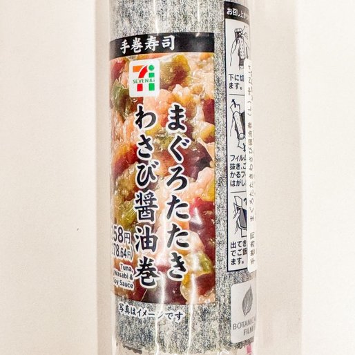 手巻寿司 まぐろたたきわさび醤油巻