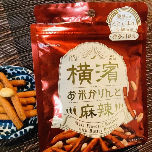 横濱お米かりんと麻辣