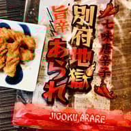 別府地獄あられ 旨辛