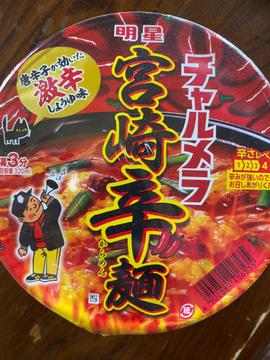 宮崎辛麺 激辛