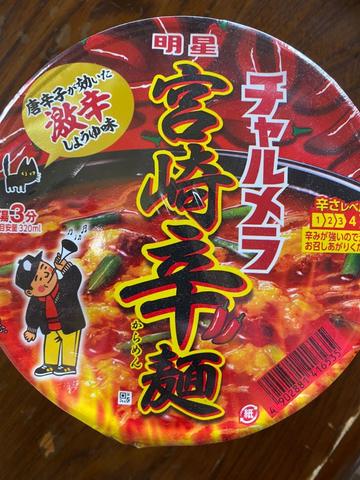宮崎辛麺 激辛