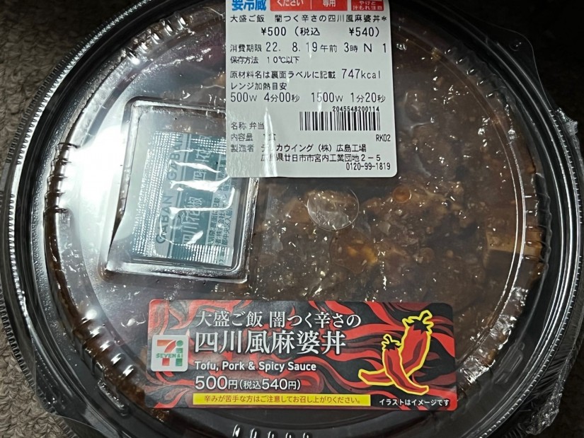 闇つく辛さの四川風麻婆丼 3辛