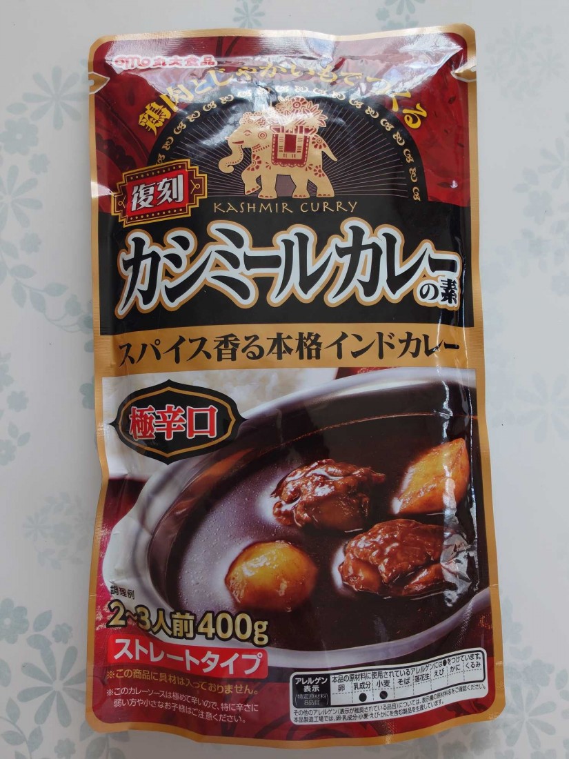 復刻カシミールカレーの素 極辛口