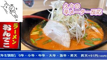 特製味噌おんでこラーメン 昇天