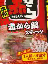 赤から鍋スティック 1番〜5番