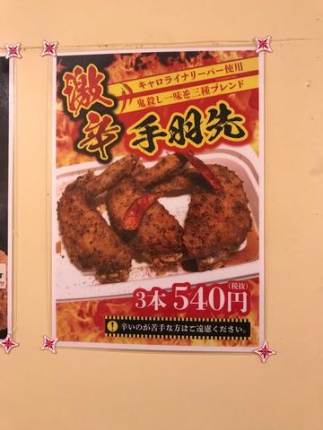 激辛手羽先