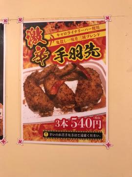 激辛手羽先