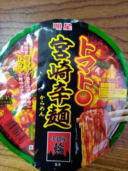 宮崎辛麺 トマト 辛さレベル５（５段階表記）