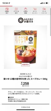 みなさまのお墨付き  カレー鍋つゆ スープカレー