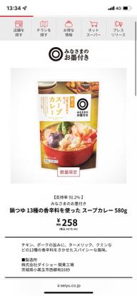 みなさまのお墨付き  カレー鍋つゆ スープカレー